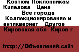 Костюм Поклонникам Кипелова › Цена ­ 10 000 - Все города Коллекционирование и антиквариат » Другое   . Кировская обл.,Киров г.